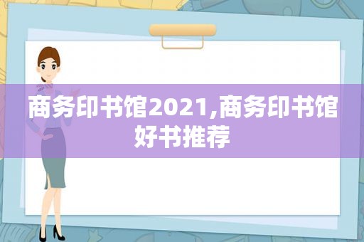 商务印书馆2021,商务印书馆好书推荐