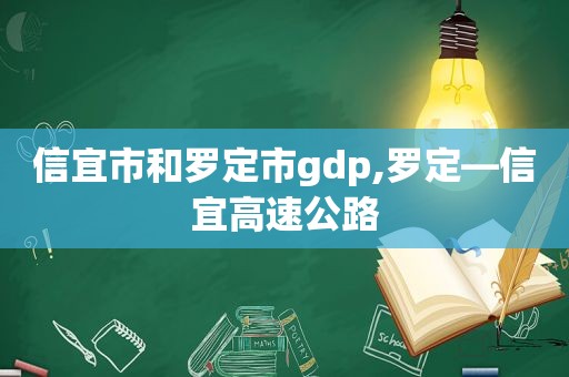 信宜市和罗定市gdp,罗定—信宜高速公路