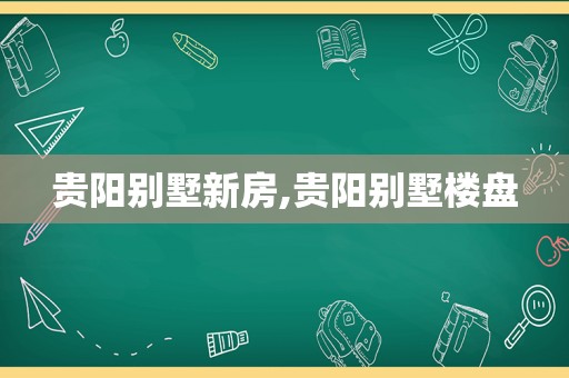 贵阳别墅新房,贵阳别墅楼盘  第1张