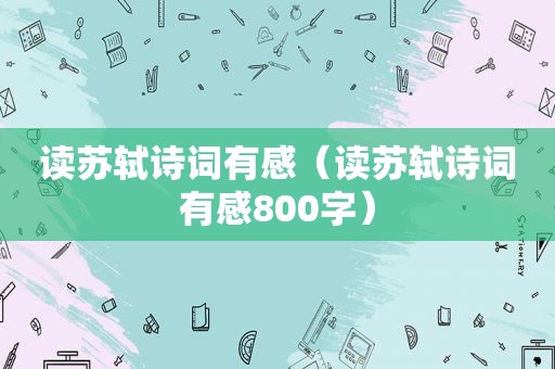 读苏轼诗词有感（读苏轼诗词有感800字）