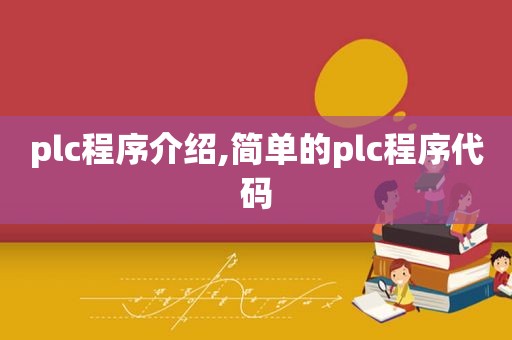 plc程序介绍,简单的plc程序代码  第1张