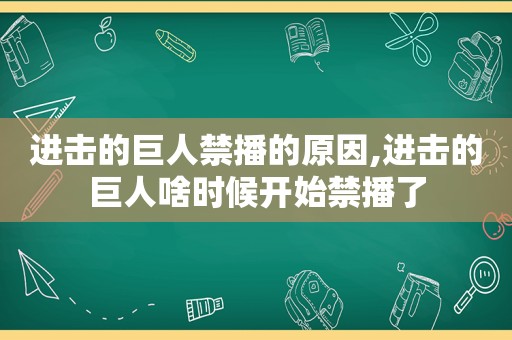 进击的巨人禁播的原因,进击的巨人啥时候开始禁播了