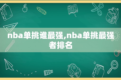 nba单挑谁最强,nba单挑最强者排名