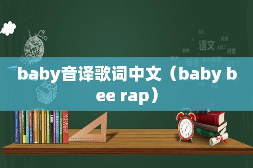 baby音译歌词中文（baby bee rap）