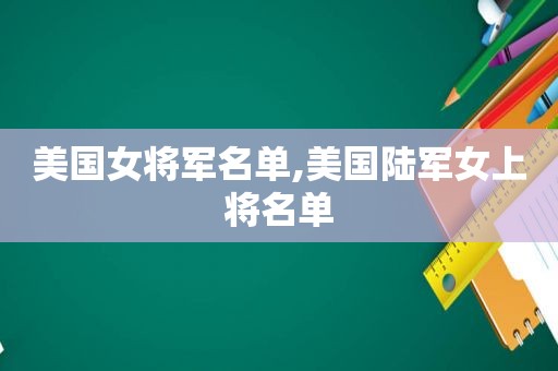 美国女将军名单,美国陆军女上将名单