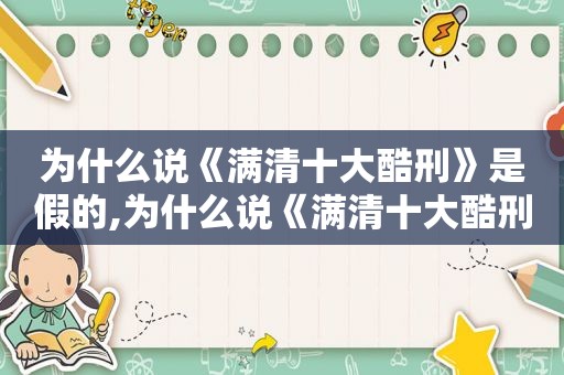 为什么说《满清十大酷刑》是假的,为什么说《满清十大酷刑》是真的