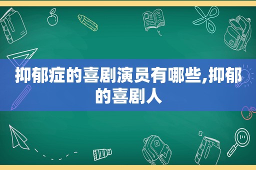 抑郁症的喜剧演员有哪些,抑郁的喜剧人