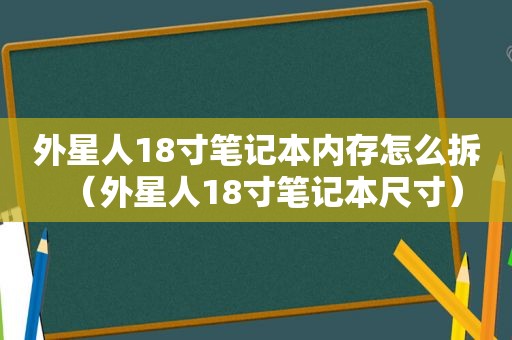 外星人18寸笔记本内存怎么拆（外星人18寸笔记本尺寸）