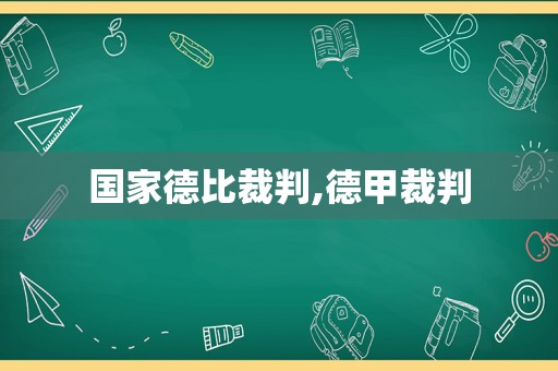 国家德比裁判,德甲裁判