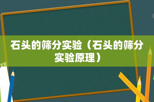 石头的筛分实验（石头的筛分实验原理）