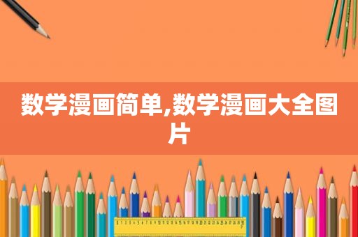 数学漫画简单,数学漫画大全图片