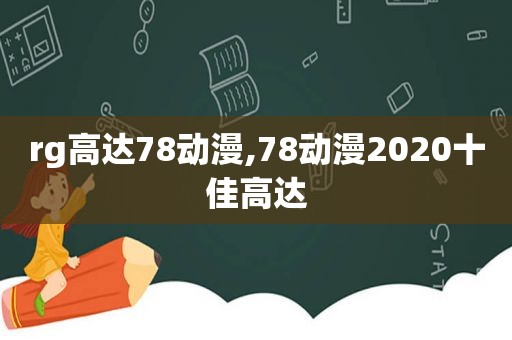 rg高达78动漫,78动漫2020十佳高达