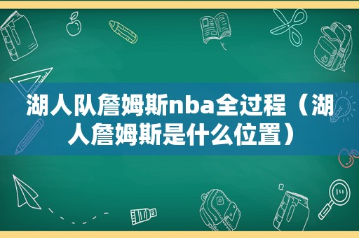 湖人队詹姆斯nba全过程（湖人詹姆斯是什么位置）