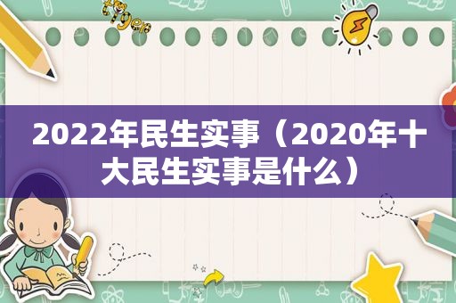 2022年民生实事（2020年十大民生实事是什么）