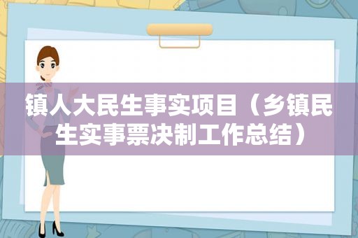 镇人大民生事实项目（乡镇民生实事票决制工作总结）