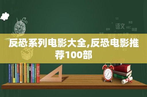 反恐系列电影大全,反恐电影推荐100部