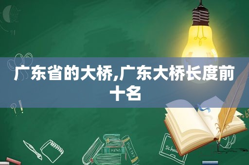 广东省的大桥,广东大桥长度前十名