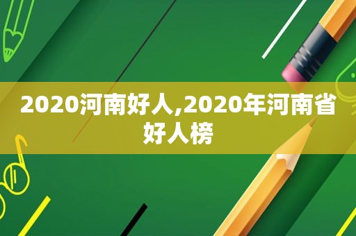 2020河南好人,2020年河南省好人榜