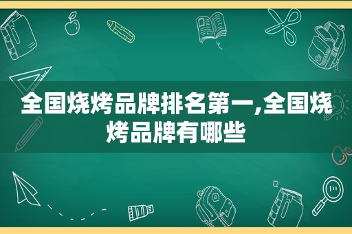 全国烧烤品牌排名第一,全国烧烤品牌有哪些