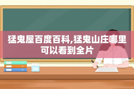 猛鬼屋百度百科,猛鬼山庄哪里可以看到全片