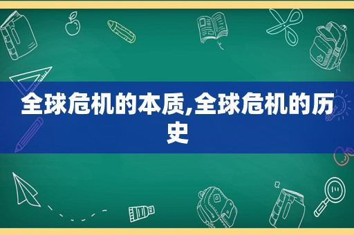 全球危机的本质,全球危机的历史