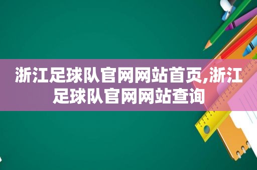 浙江足球队官网网站首页,浙江足球队官网网站查询  第1张