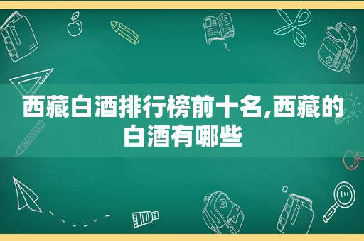  *** 白酒排行榜前十名, *** 的白酒有哪些