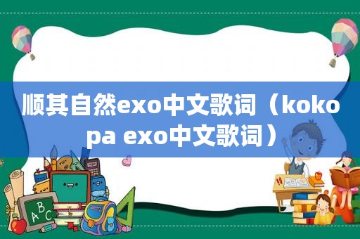 顺其自然exo中文歌词（kokopa exo中文歌词）