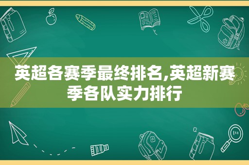 英超各赛季最终排名,英超新赛季各队实力排行