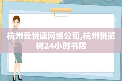 杭州云悦读网络公司,杭州悦览树24小时书店