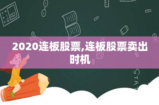 2020连板股票,连板股票卖出时机