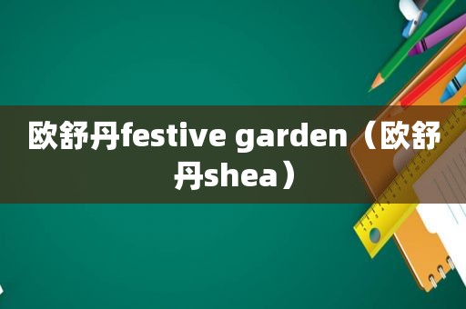 欧舒丹festive garden（欧舒丹shea）