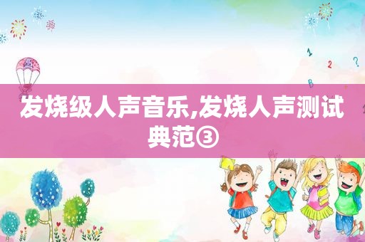 发烧级人声音乐,发烧人声测试典范③