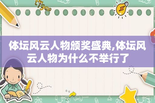 体坛风云人物颁奖盛典,体坛风云人物为什么不举行了