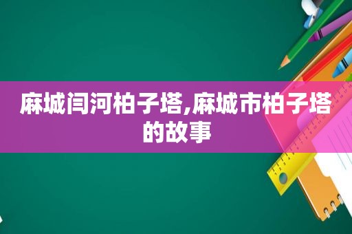 麻城闫河柏子塔,麻城市柏子塔的故事