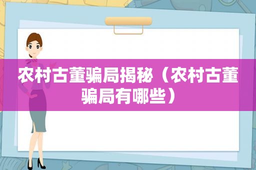 农村古董骗局揭秘（农村古董骗局有哪些）