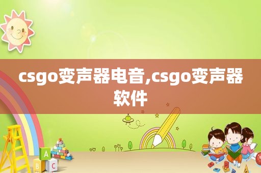 csgo变声器电音,csgo变声器软件