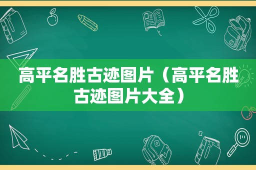 高平名胜古迹图片（高平名胜古迹图片大全）