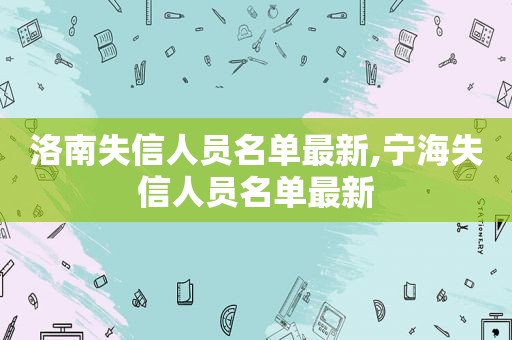 洛南失信人员名单最新,宁海失信人员名单最新