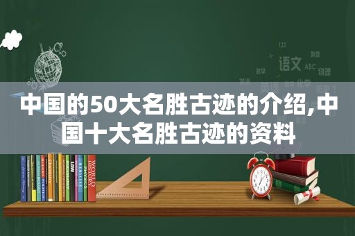 中国的50大名胜古迹的介绍,中国十大名胜古迹的资料  第1张