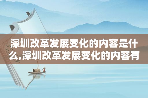 深圳改革发展变化的内容是什么,深圳改革发展变化的内容有哪些