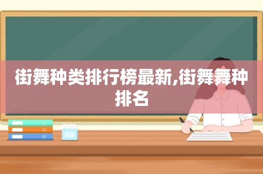 街舞种类排行榜最新,街舞舞种排名