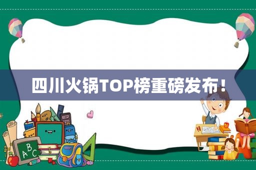 四川火锅TOP榜重磅发布！