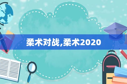 柔术对战,柔术2020