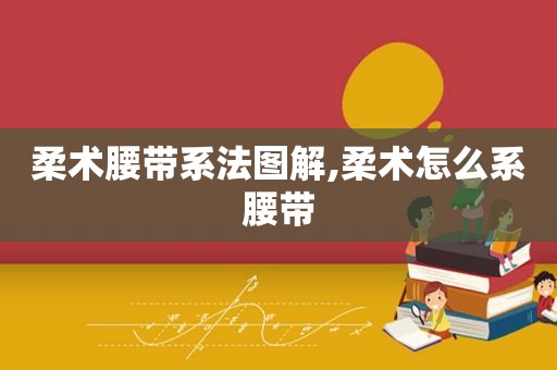 柔术腰带系法图解,柔术怎么系腰带  第1张