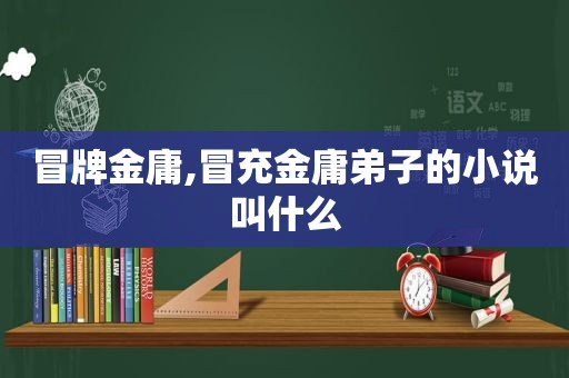 冒牌金庸,冒充金庸弟子的小说叫什么