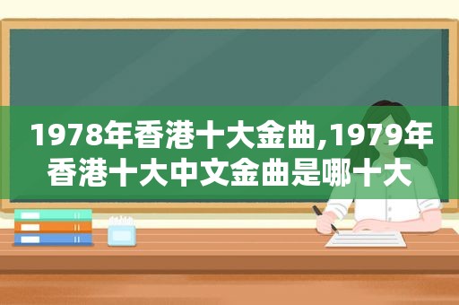 1978年香港十大金曲,1979年香港十大中文金曲是哪十大