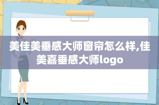 美佳美垂感大师窗帘怎么样,佳美嘉垂感大师logo