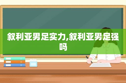 叙利亚男足实力,叙利亚男足强吗