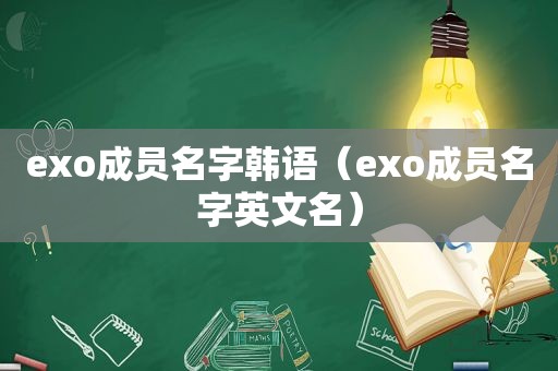 exo成员名字韩语（exo成员名字英文名）